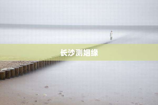 长沙测姻缘