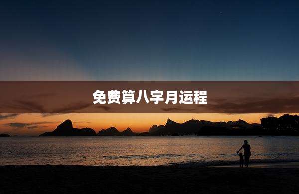 免费算八字月运程