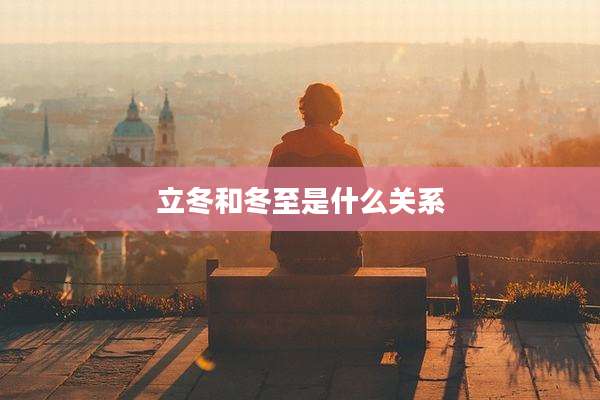 立冬和冬至是什么关系