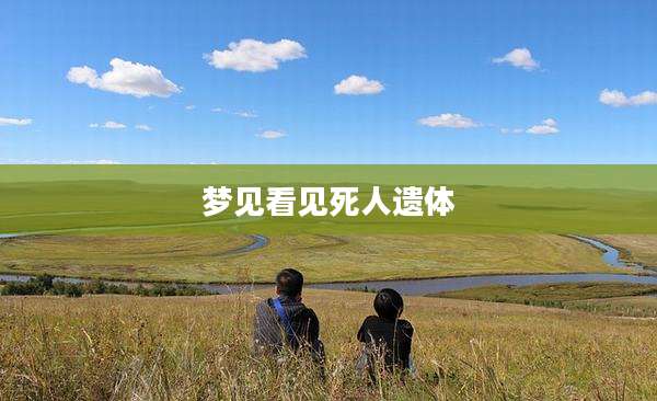 梦见看见死人遗体