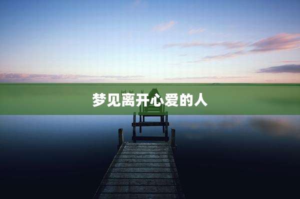梦见离开心爱的人