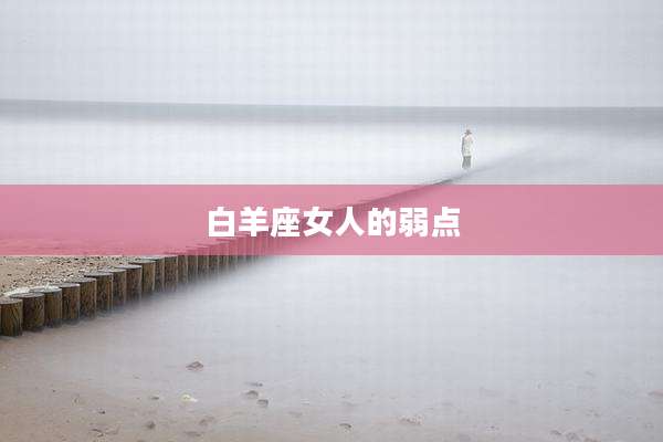 白羊座女人的弱点