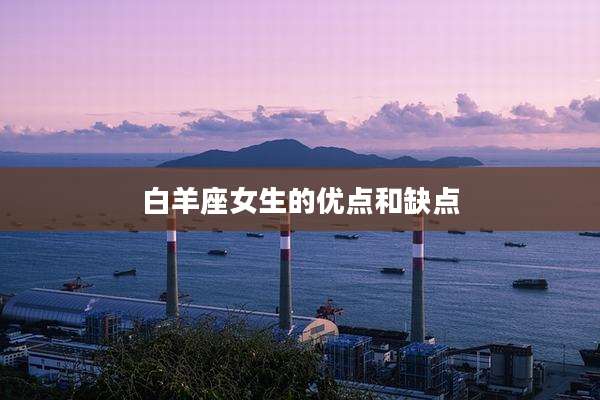 白羊座女生的优点和缺点