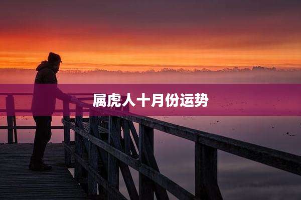 属虎人十月份运势