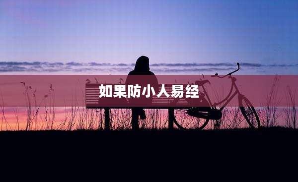 如果防小人易经