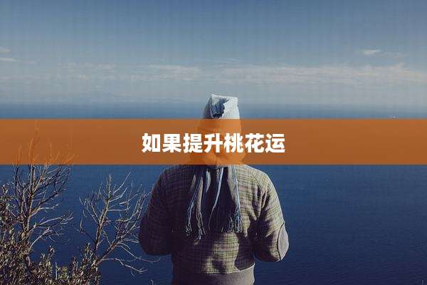 如果提升桃花运