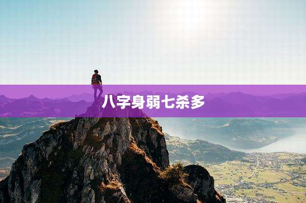八字身弱七杀多