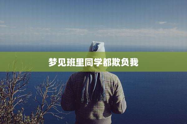梦见班里同学都欺负我