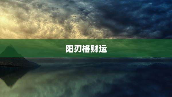 阳刃格财运