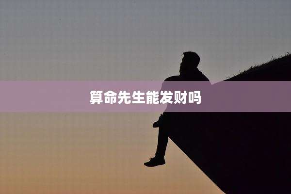 算命先生能发财吗