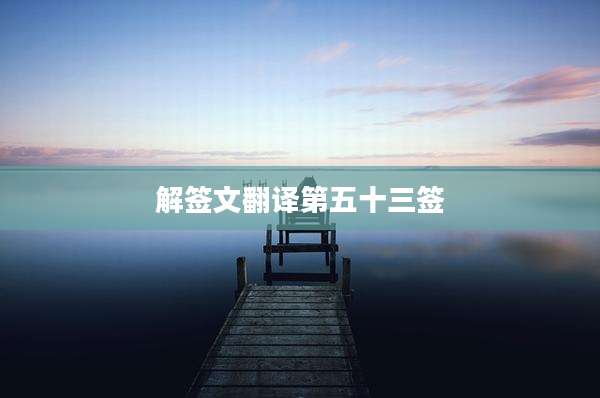 解签文翻译第五十三签
