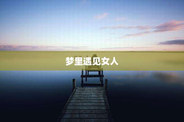 梦里遇见女人