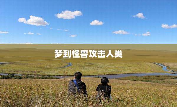 梦到怪兽攻击人类