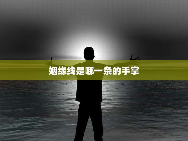姻缘线是哪一条的手掌