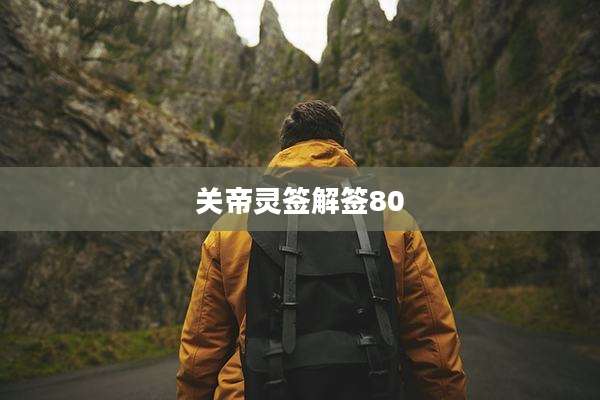 关帝灵签解签80