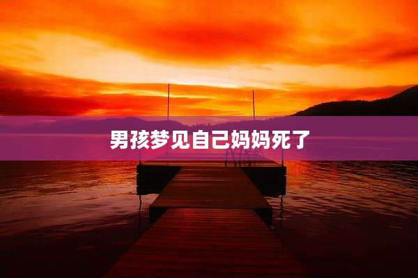 男孩梦见自己妈妈死了