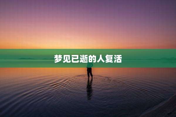 梦见已逝的人复活