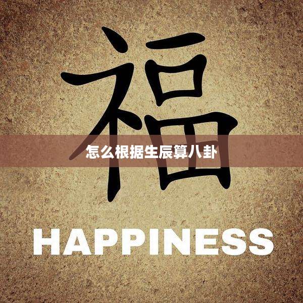 怎么根据生辰算八卦