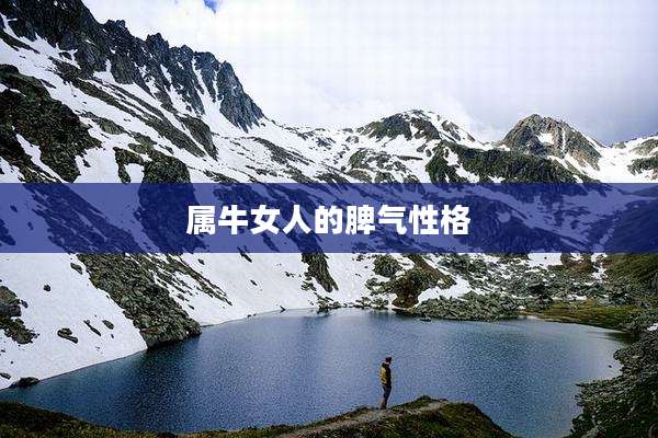 属牛女人的脾气性格