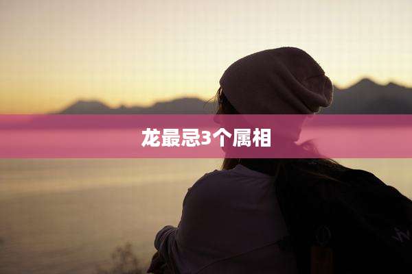 龙最忌3个属相