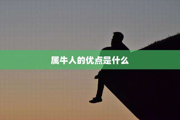属牛人的优点是什么