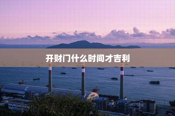 开财门什么时间才吉利