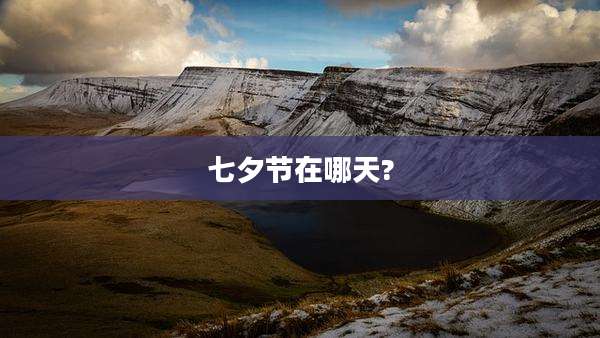 七夕节在哪天?