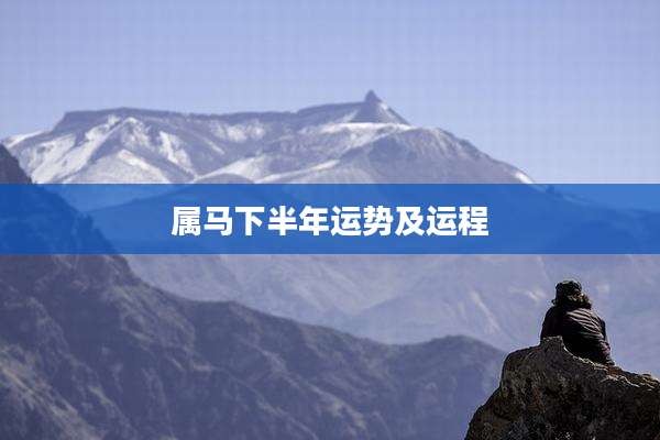 属马下半年运势及运程