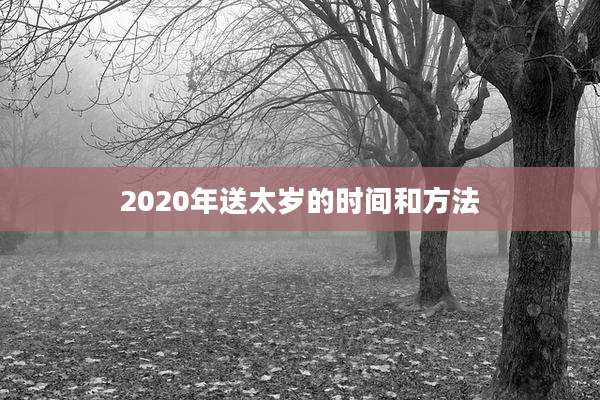 2020年送太岁的时间和方法