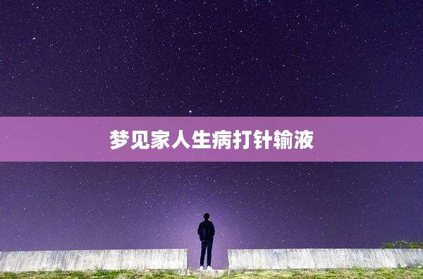 梦见家人生病打针输液