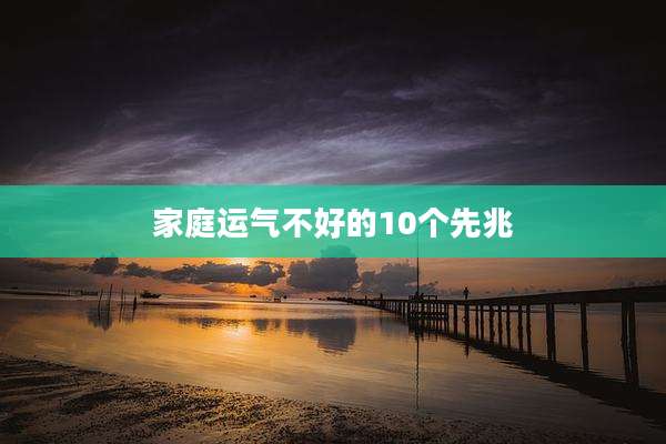 家庭运气不好的10个先兆