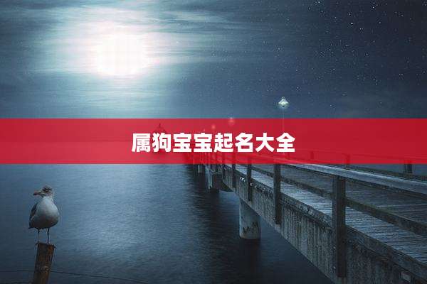 属狗宝宝起名大全