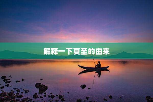 解释一下夏至的由来