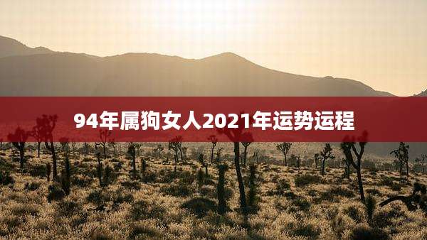 94年属狗女人2021年运势运程