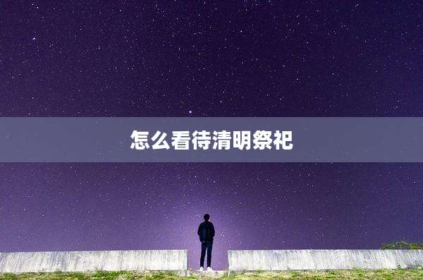 怎么看待清明祭祀