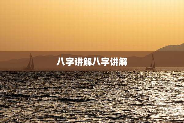 八字讲解八字讲解