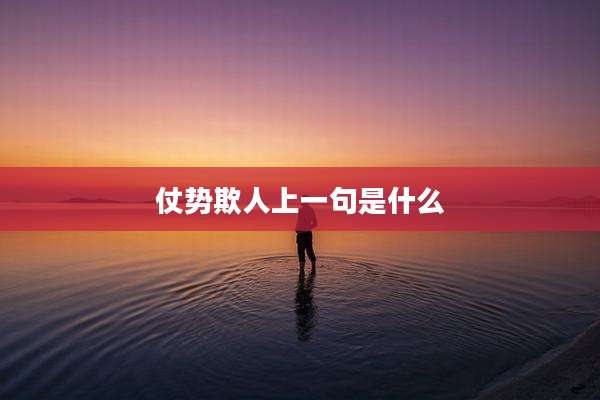 仗势欺人上一句是什么