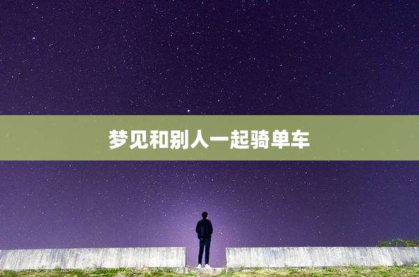 梦见和别人一起骑单车