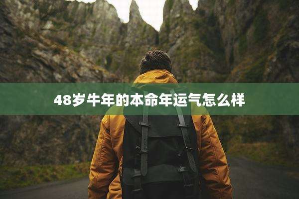 48岁牛年的本命年运气怎么样