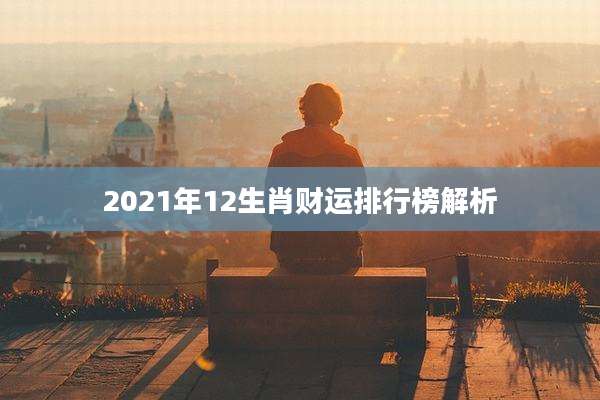 2021年12生肖财运排行榜解析