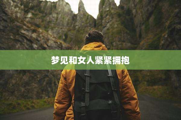 梦见和女人紧紧拥抱