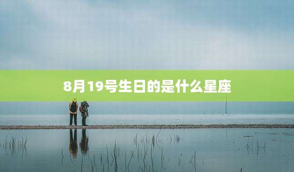 8月19号生日的是什么星座