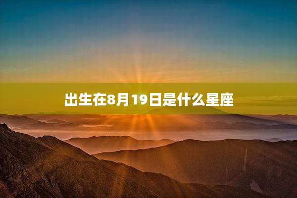 出生在8月19日是什么星座