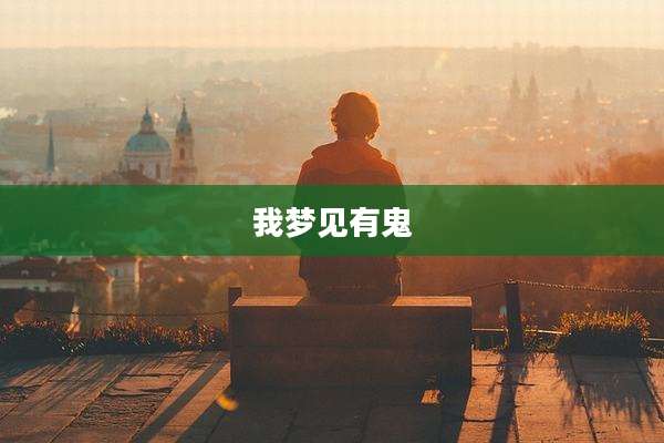 我梦见有鬼