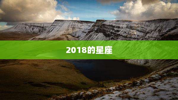 2018的星座