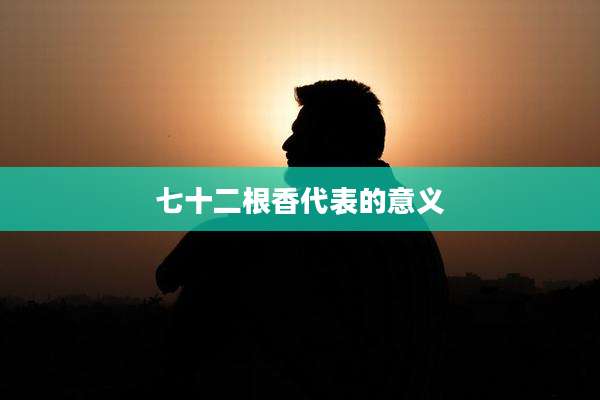 七十二根香代表的意义