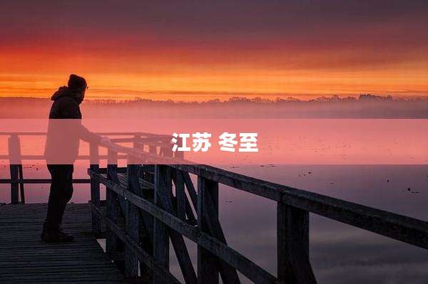 江苏 冬至