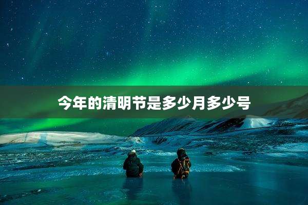 今年的清明节是多少月多少号