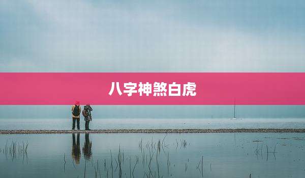 八字神煞白虎