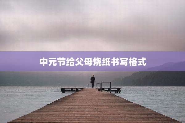 中元节给父母烧纸书写格式